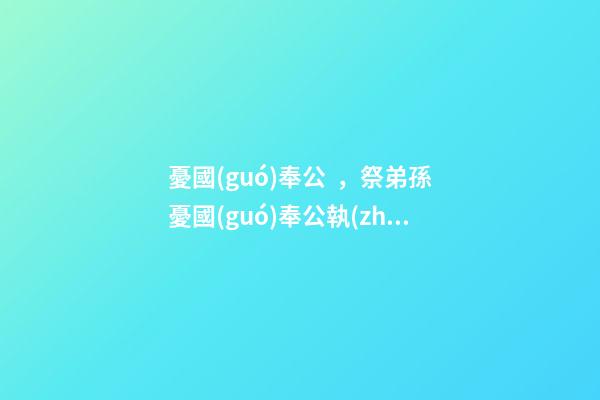 憂國(guó)奉公，祭弟孫憂國(guó)奉公執(zhí)法嚴(yán)明